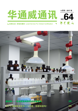 華通威2017年4月通訊刊-質(zhì)檢報(bào)告