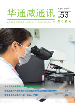 華通威2016年5月通訊刊-質(zhì)檢報(bào)告