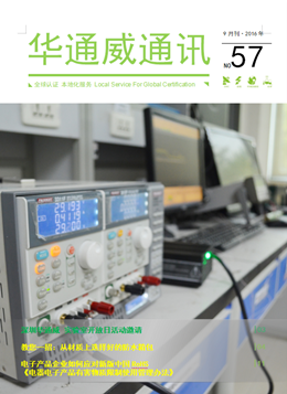 華通威2016年9月通訊刊-質(zhì)檢報(bào)告