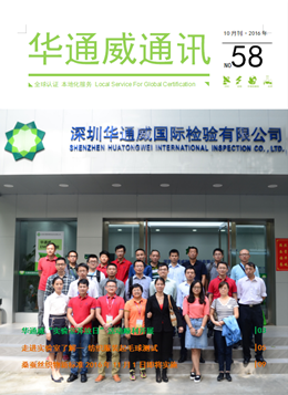 華通威2016年10月通訊刊-質(zhì)檢報(bào)告