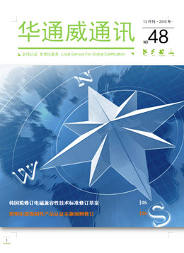 華通威2015年12月通訊刊-質(zhì)檢報(bào)告