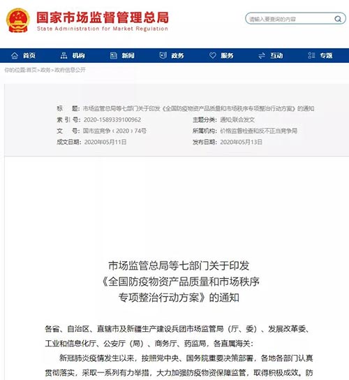 7部門聯(lián)合開展全國(guó)防疫物資產(chǎn)品質(zhì)量和市場(chǎng)秩序?qū)ｍ?xiàng)整治行動(dòng)
