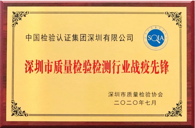 中檢集團(tuán)深圳有限公司榮獲深圳市檢驗檢測行業(yè)“戰(zhàn)疫先鋒”機(jī)構(gòu)獎