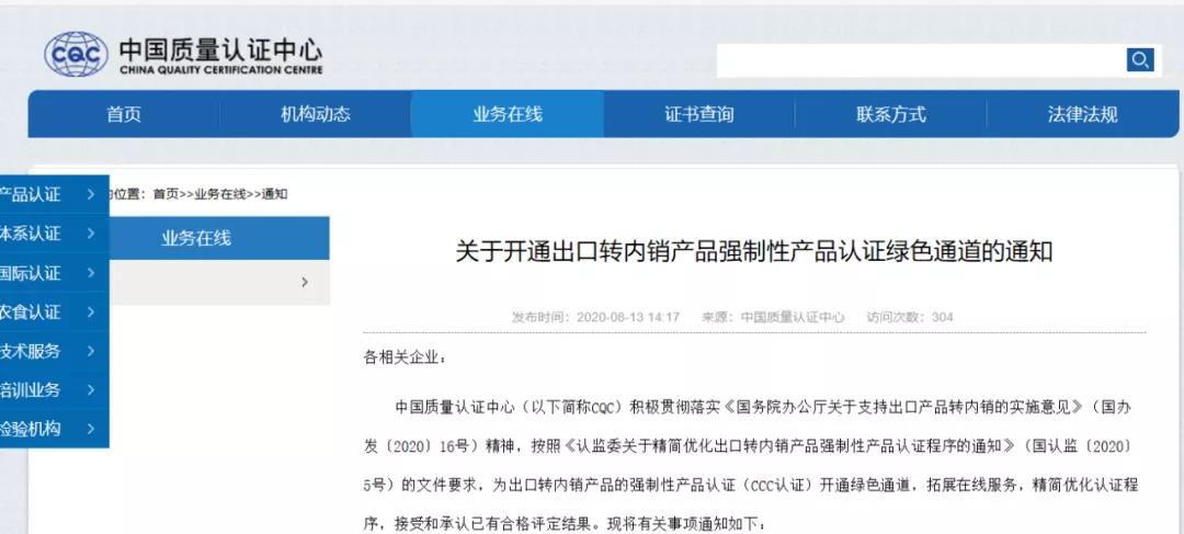 CQC開通出口轉(zhuǎn)內(nèi)銷產(chǎn)品認(rèn)證綠色通道！