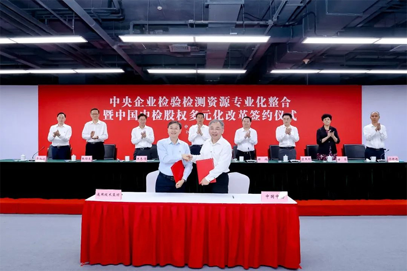 中央企業(yè)檢驗(yàn)檢測資源專業(yè)化整合暨中國中檢股權(quán)多元化改革簽約儀式在京舉行