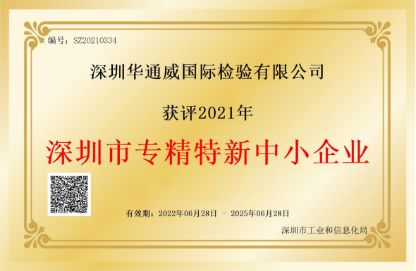 中檢華通威榮獲深圳市專精特新中小企業(yè)稱號