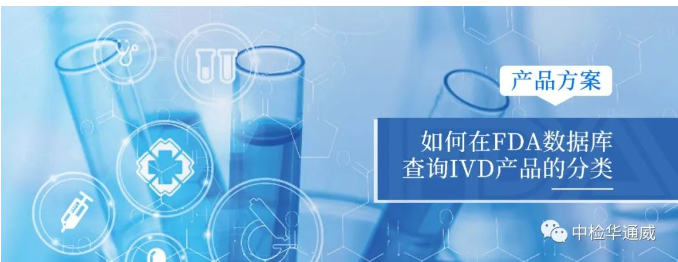 產(chǎn)品方案丨如何在FDA數(shù)據(jù)庫查詢IVD產(chǎn)品的分類