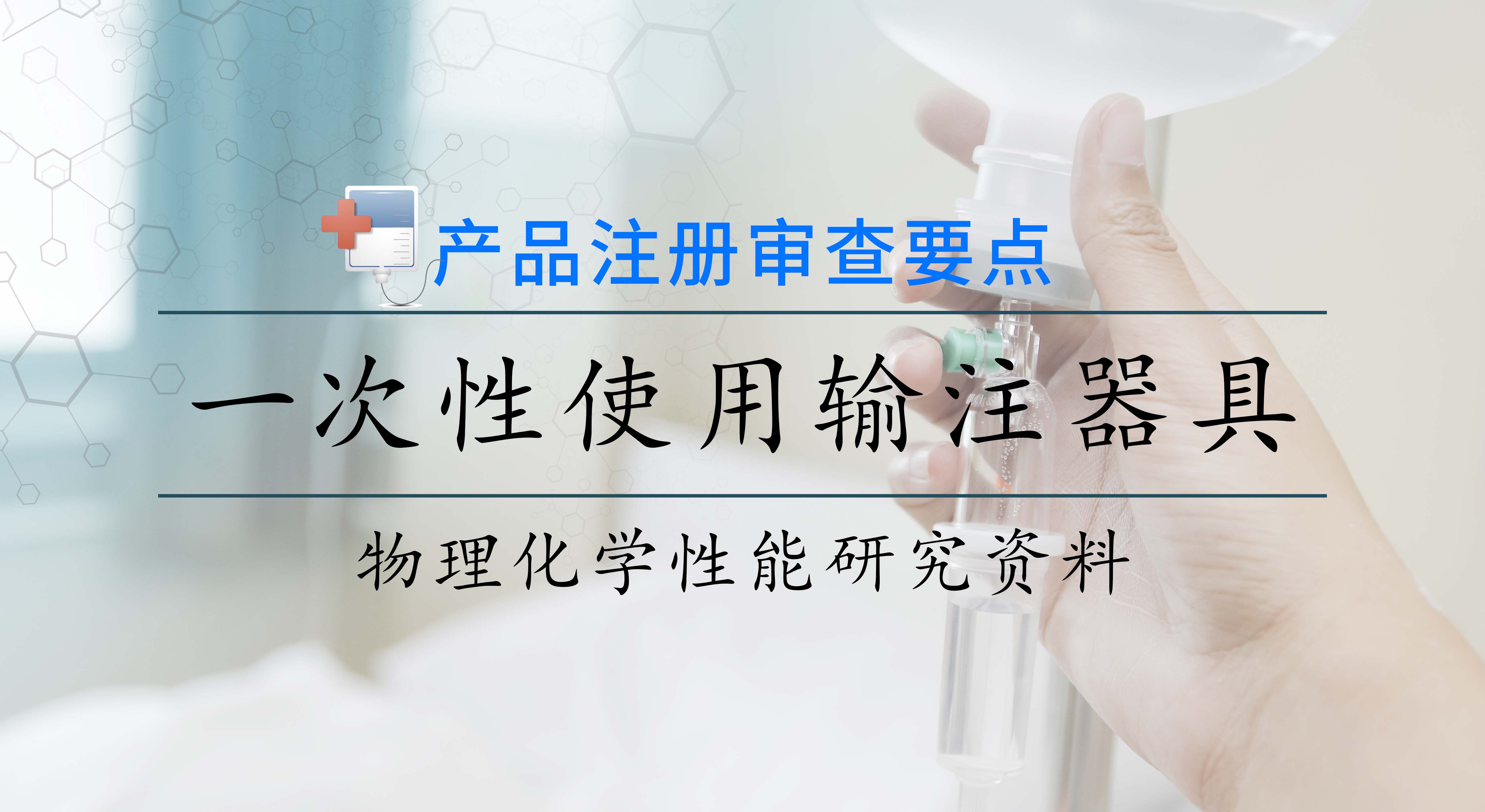 一次性使用輸注器具產(chǎn)品注冊(cè)審查要點(diǎn)——理化性能研究資料