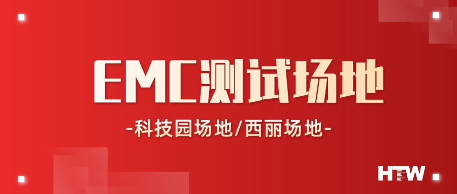 測(cè)試場(chǎng)地預(yù)約新選項(xiàng)， 中檢華通威EMC實(shí)驗(yàn)室擴(kuò)建升級(jí)！
