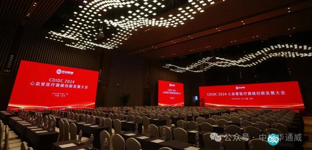 重要合作丨2024心血管醫(yī)療器械創(chuàng)新發(fā)展大會圓滿舉辦