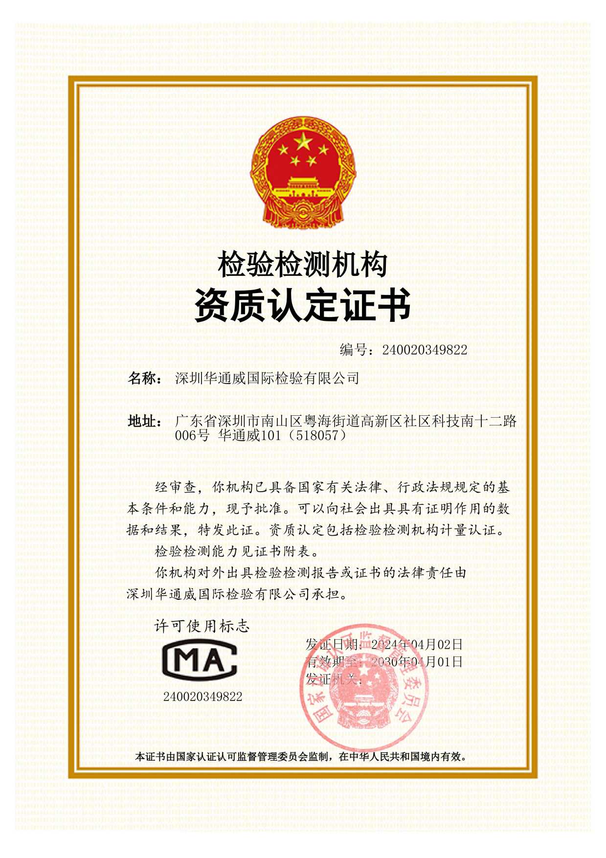 CMA證書-中文（深圳公司）